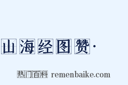 山海经图赞·獜是什么意思的图片